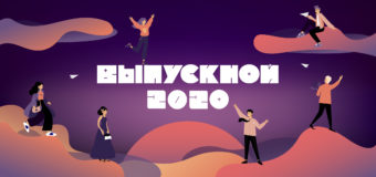 Выпускной-2020